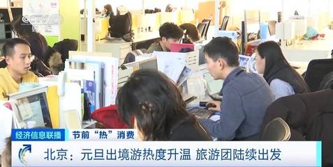 咨詢量翻倍！北京元旦出境游升溫，熱門目的地與市場趨勢解析
